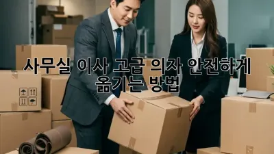 사무실 이사? 고급 의자 안전하게 옮기는 방법!
