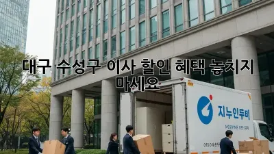 대구 수성구 이사 할인 혜택 놓치지 마세요!