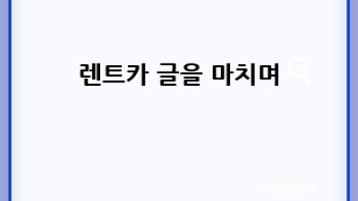 종로4가 렌트카, 자차보험까지 완벽하게!