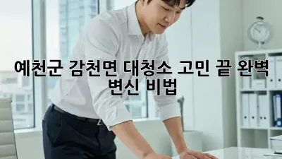 예천군 감천면 대청소🧹✨ 고민 끝! 완벽 변신 비법