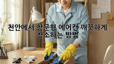 천안에서 창문형 에어컨 깨끗하게 청소하는 방법!