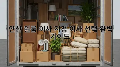 안산 원룸 이사, 지점 이사 선택 완벽 가이드!